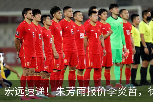 宏远速递！朱芳雨报价李炎哲，徐杰新身份曝光，杜锋深夜发声